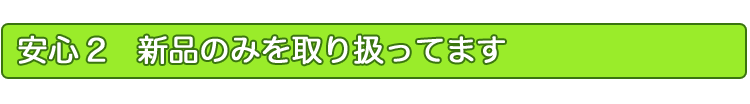 新品のみを取り扱ってます