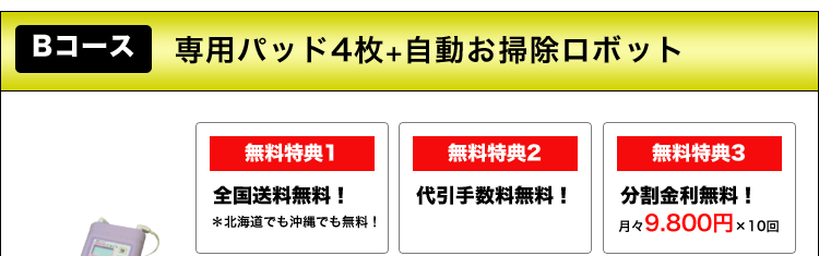 Bコース 専用パッド4枚＋自動お掃除ロボット