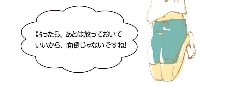 貼ったら、あとは放っておいていいから、面倒じゃないですね