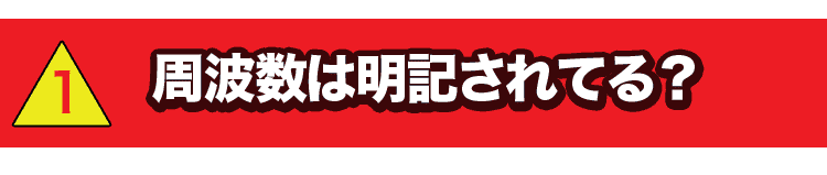 周波数は明記されてる？