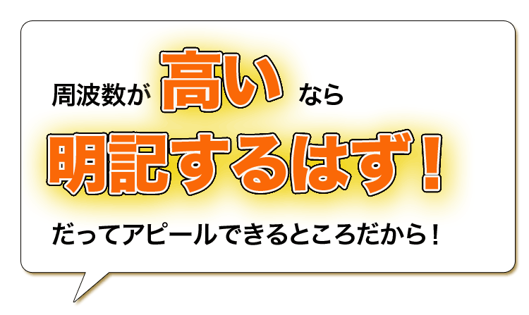 周波数が高いなら、明記するはず！