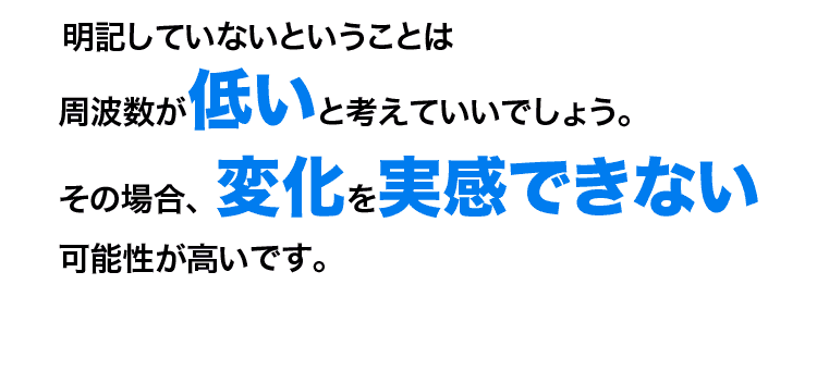 明記していないと、周波数が低い可能性高し