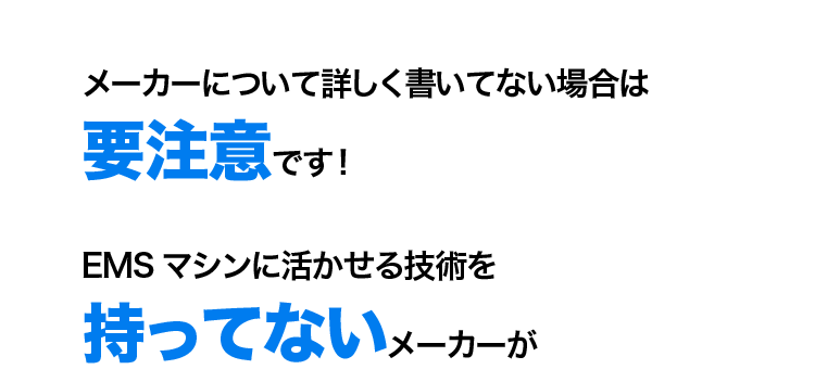 メーカー名が明記されていなかったら、要注意！