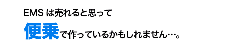 EMSを作る技術が無いのに、便乗で作っているかも