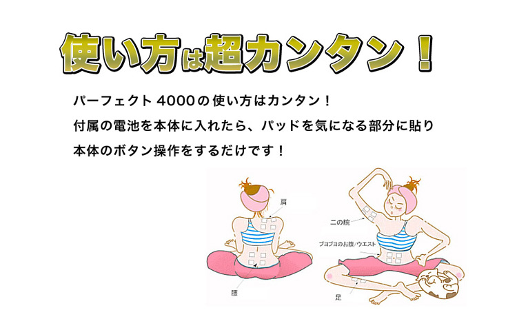 使い方は超カンタン！付属の電池を本体に入れたら、パッドを気になる部分に貼って、本体のボタン操作をするだけ！