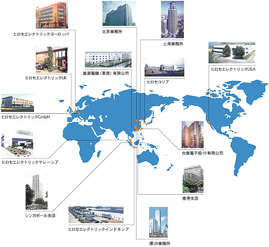 世界中で展開するヒロセ電機