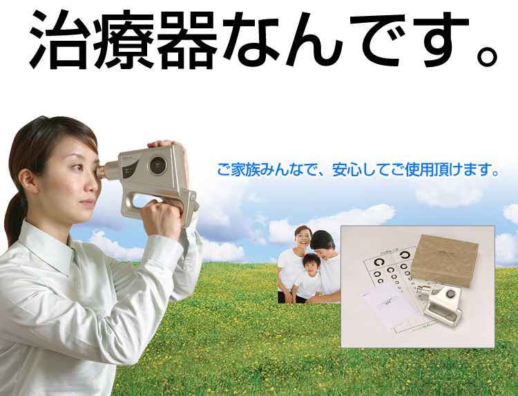 治療器なんです