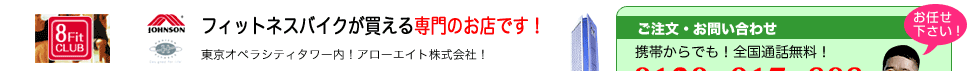 フィットネスバイク専門店