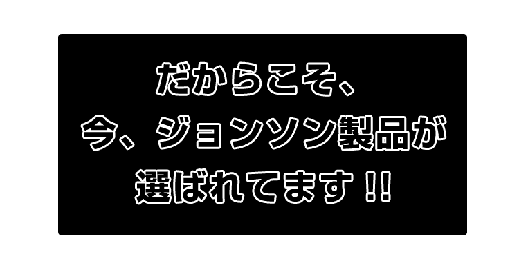 だからこそジョンソンが選ばれています