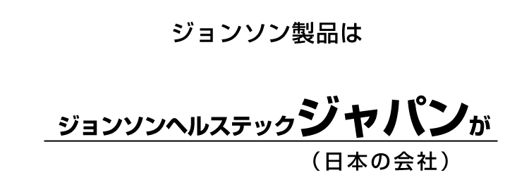 ジョンソンヘルステックジャパン