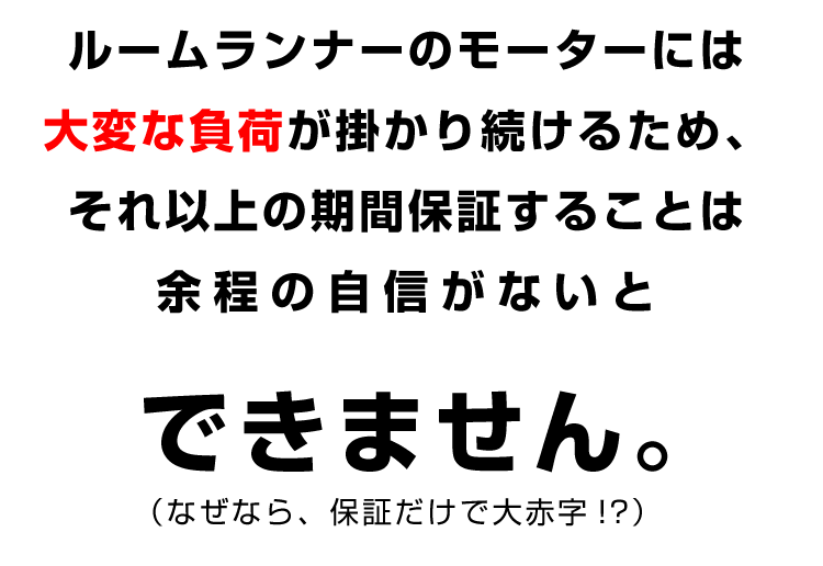 モーターには大変な負荷が掛かる