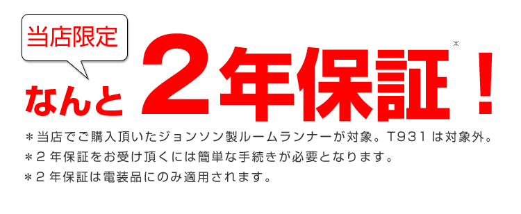 限定2年保証