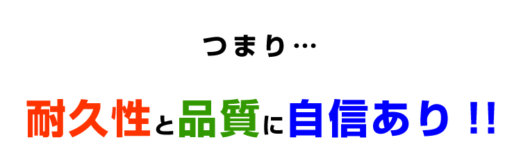 品質と耐久性に自信あり