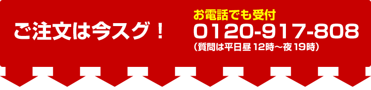 ご注文は今すぐ