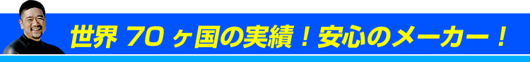 70ヵ国の実績