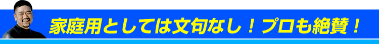 家庭用としては文句なし