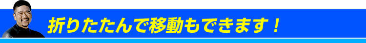 折りたたんで移動が出来る