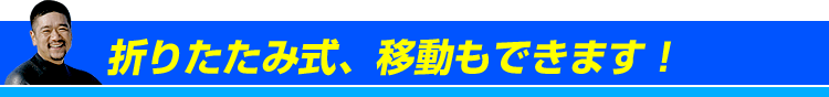 折りたたみ式移動も出来ます