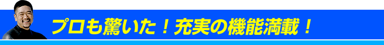 プロも驚いた機能満載