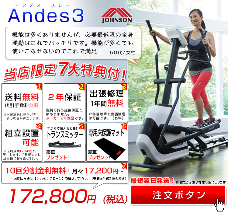 ジョンソン│Andes3 - ルームランナー・クロストレーナーの専門店