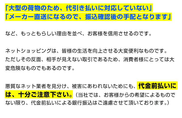 前払いは十分にご注意ください