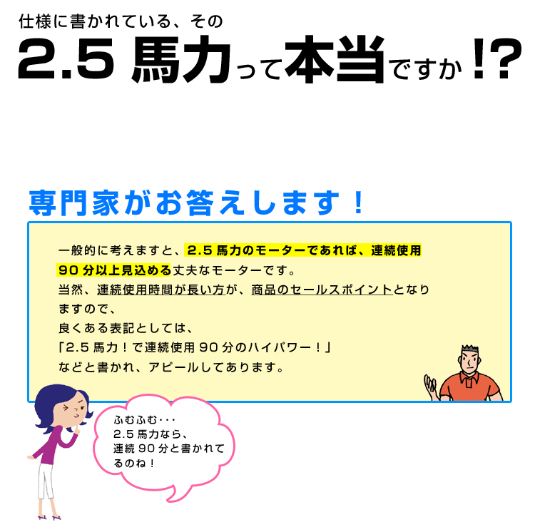 2.5馬力で連続90分