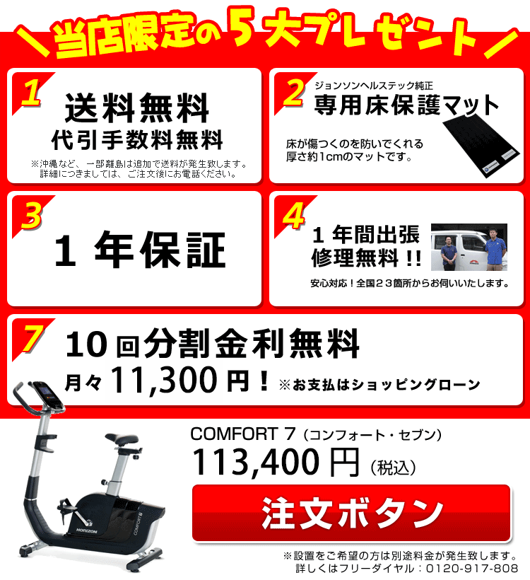 COMFORT7が激安