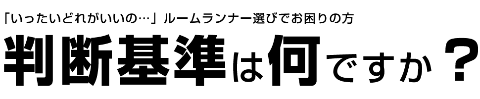 判断基準は何ですか