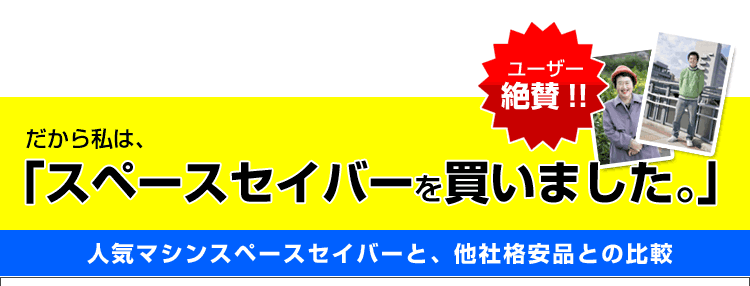 だから私はスペースセイバーを買いました