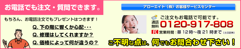 お電話でも注文・質問が出来ます