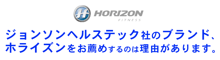 ジョンソンHORIZONが選ばれるわけ