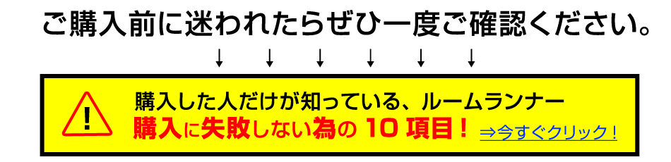 購入前事前確認