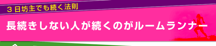 長続きしない人が続くのがルームランナー