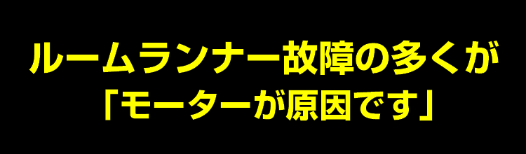 ルームランナー故障の多くはエンジンが原因