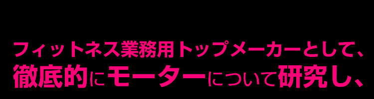 徹底的にモーターを研究