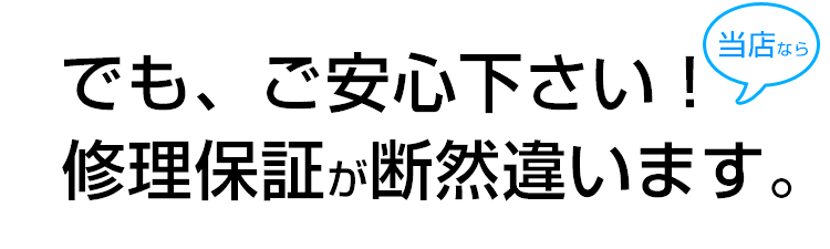 修理保証が断然違います