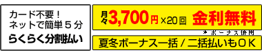 らくらく分割払い