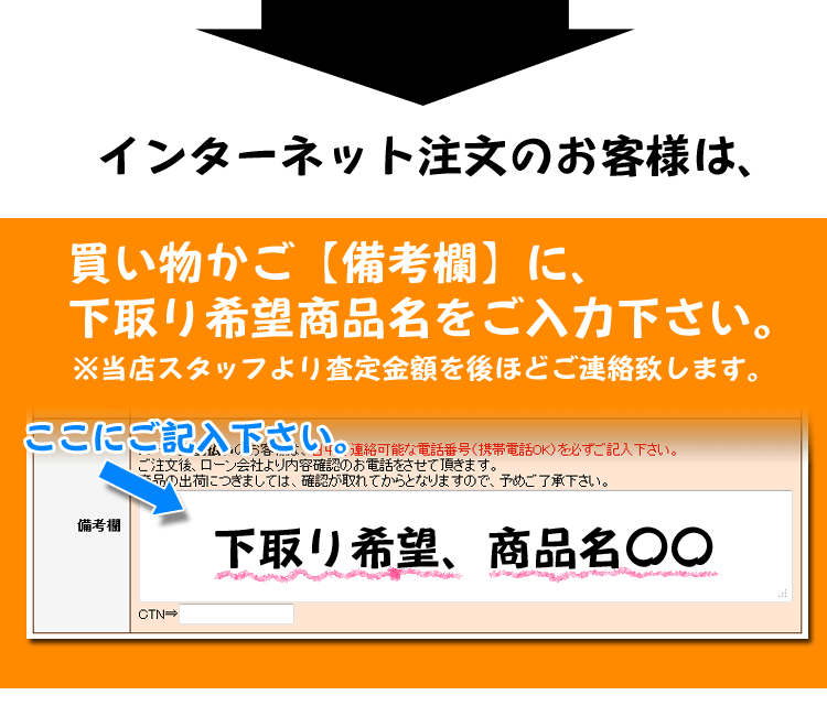 ネット注文のお客様は希望商品名を備考欄にご記入下さい