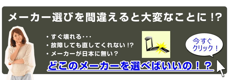 メーカー選び