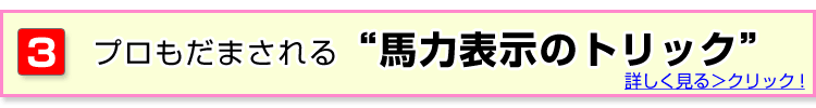 馬力表示のトリック