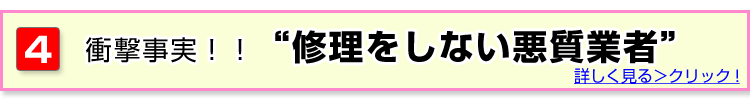 修理しない悪質業者