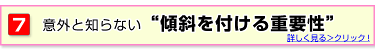 傾斜をつける重要性