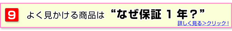 なぜ保証1年