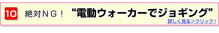 電動ウォーカーでジョギング