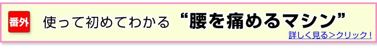 腰を痛めるマシン