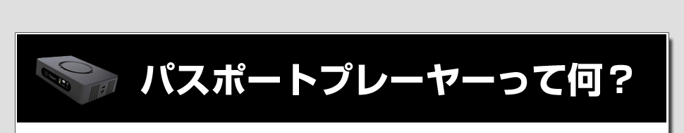 パスポートプレーヤーとは？