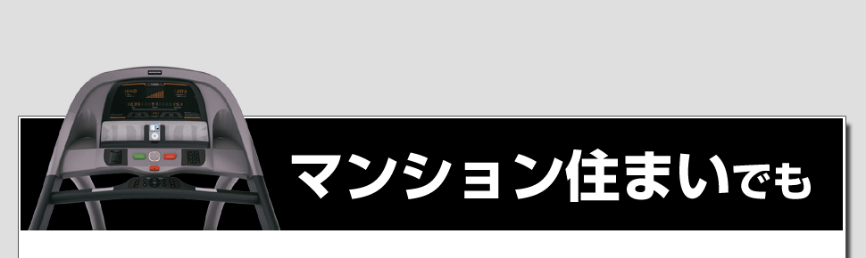 マンション住まいの方でも