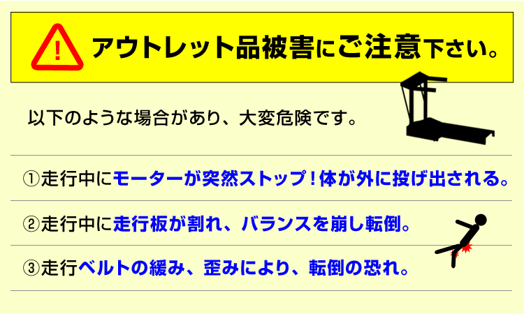 アウトレット品のルームランナーにご注意下さい