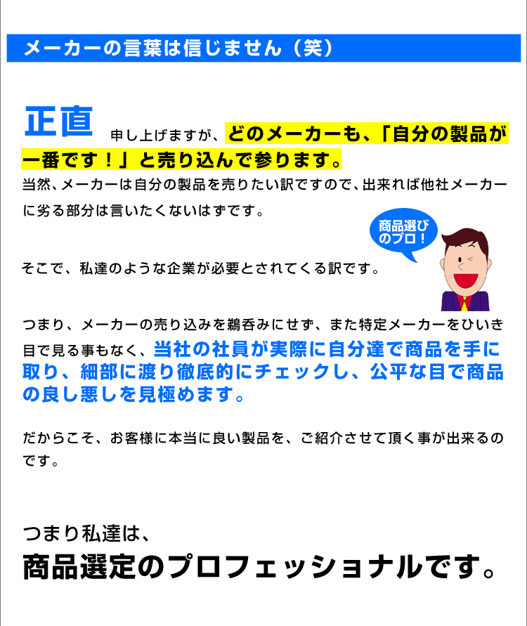 商品選定のプロフェッショナル