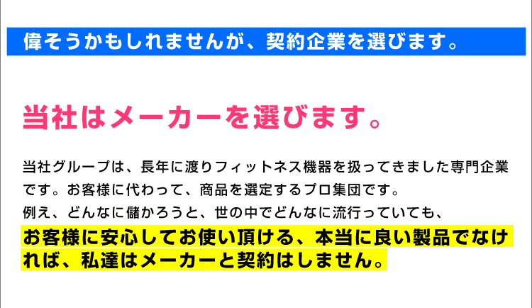 当社はメーカーを選びます